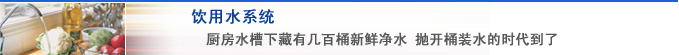 饮用水系统简介