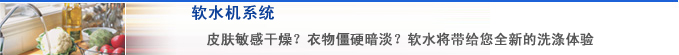 软水机系统简介